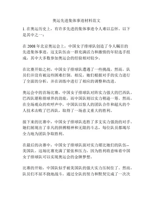 奥运先进集体事迹材料范文