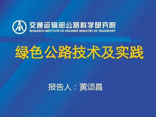 交通运输部公路科学研究院 副总工 黄颂昌——绿色公路技术与实践 