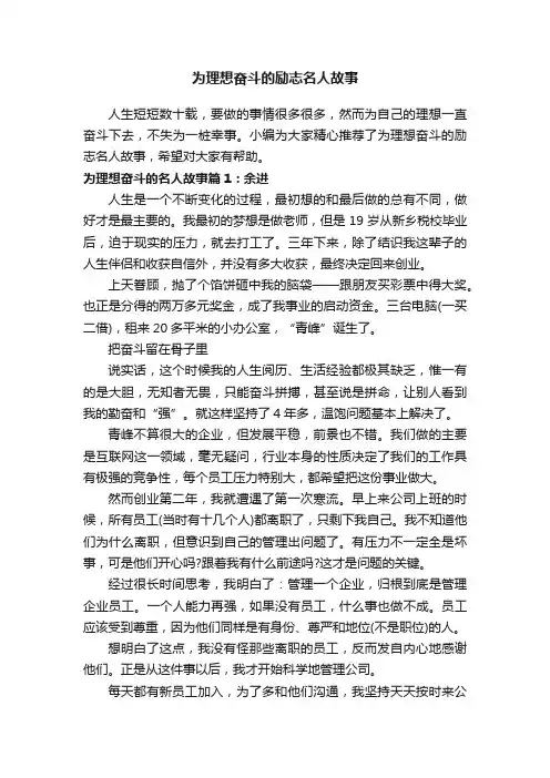 为理想奋斗的励志名人故事