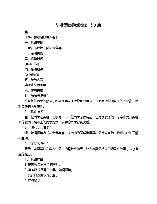 毕业聚餐游戏策划书3篇