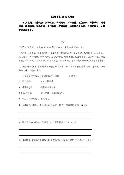 人教部编版八年级上册第10课《短文两篇—答谢中书书》课内文言文对比阅读练习