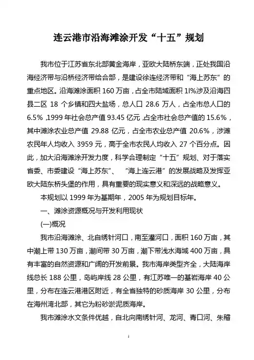 连云港市沿海滩涂开发十五规划