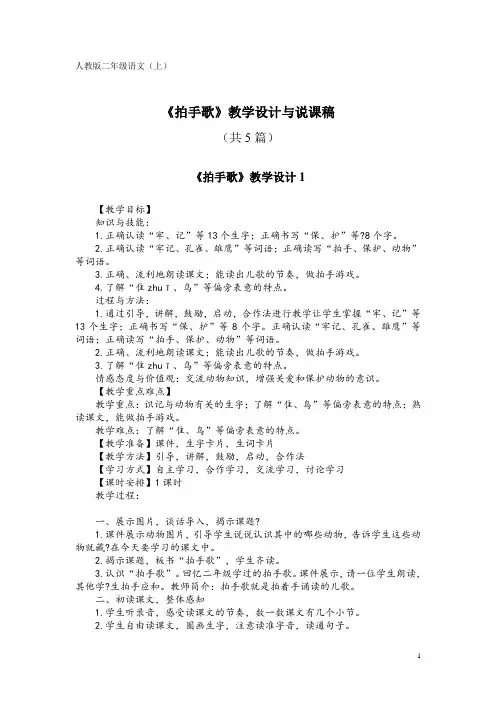 人教版二年级语文(上)SZ3《拍手歌》教学设计与说课稿(共5篇)