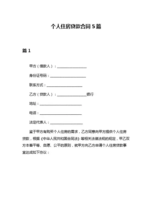 个人住房贷款合同5篇