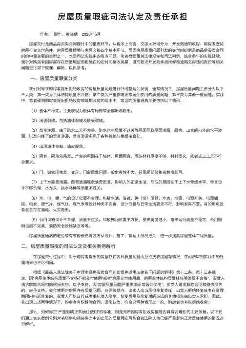 房屋质量瑕疵司法认定及责任承担