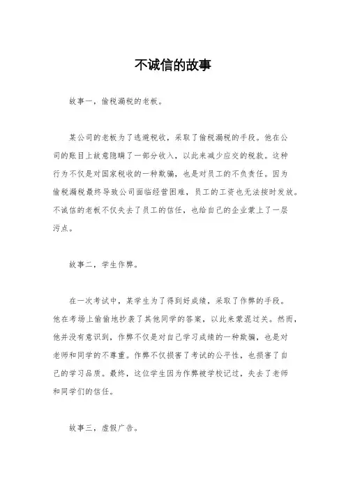 不诚信的故事