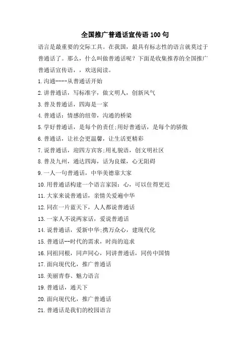 全国推广普通话宣传语100句