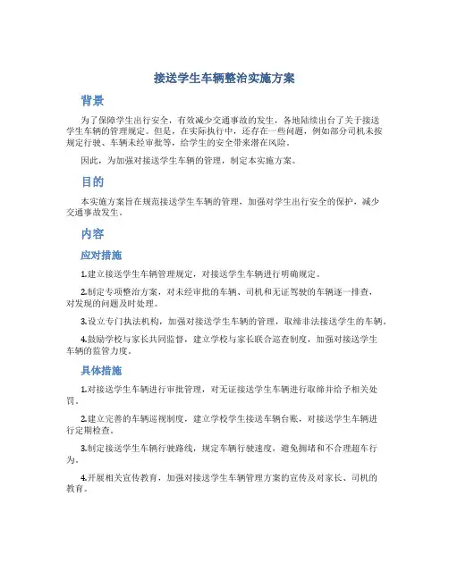 接送学生车辆整治实施方案