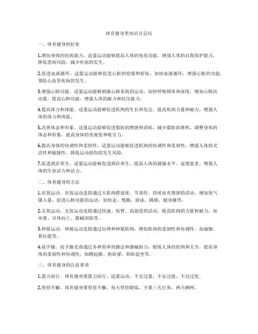 体育健身类知识点总结