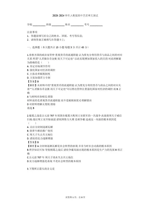2023-2024学年高中历史人教版选修1第二单元 商鞅变法单元测试(含答案解析)