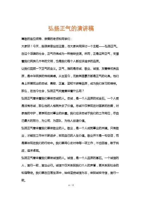 弘扬正气的演讲稿