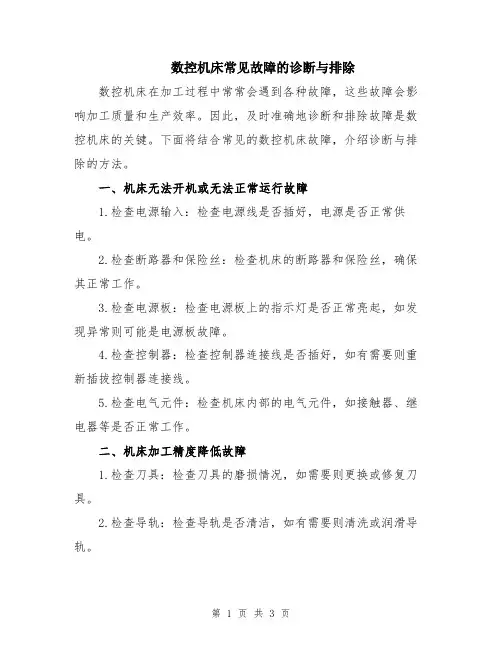 数控机床常见故障的诊断与排除