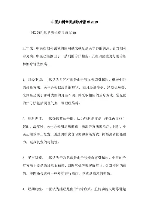 中医妇科常见病诊疗指南2019
