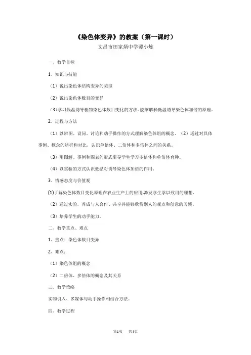 高中生物 《染色体变异》的教案(第一课时)