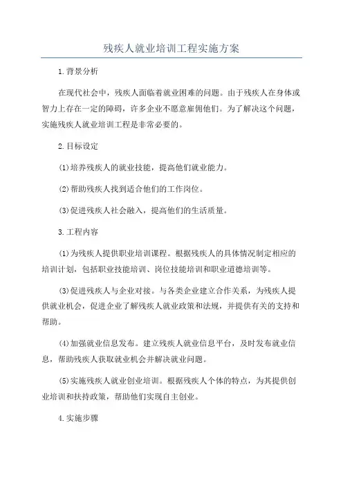 残疾人就业培训工程实施方案