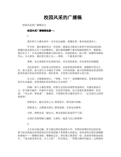校园风采的广播稿