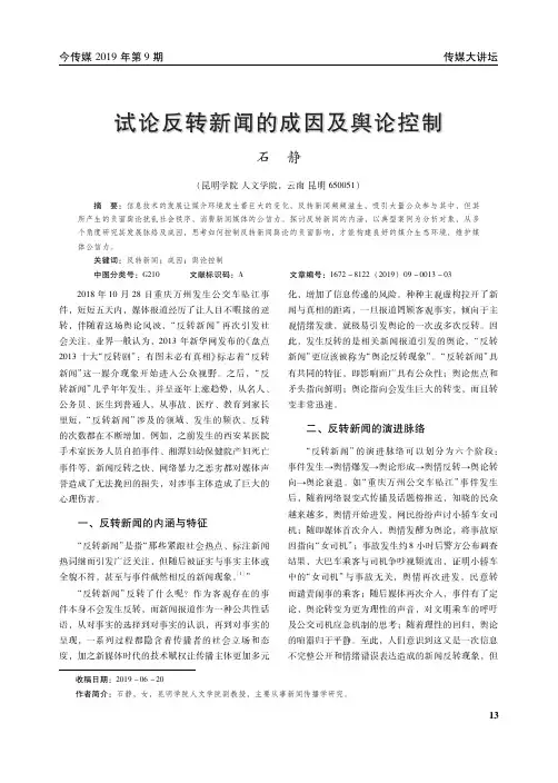 试论反转新闻的成因及舆论控制