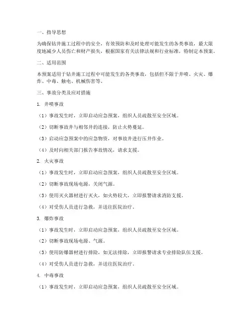 钻井施工事故应急预案