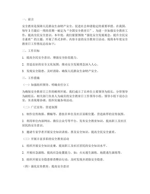 安全教育日工作情况总结
