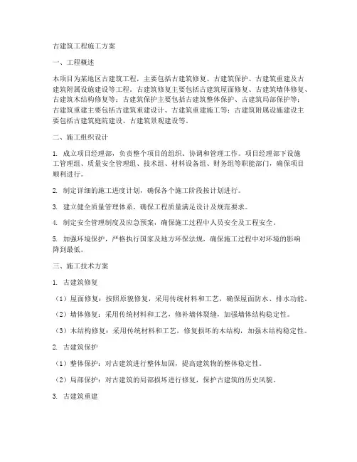 古建筑工程施工方案