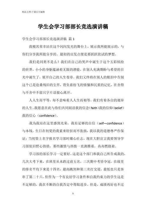 学生会学习部部长竞选演讲稿