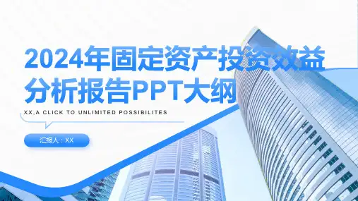 2024年固定资产投资效益分析报告PPT模板
