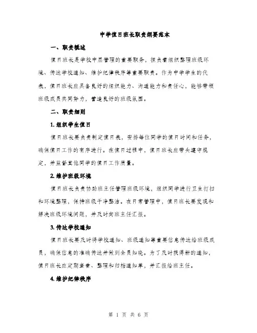 中学值日班长职责纲要范本(二篇)