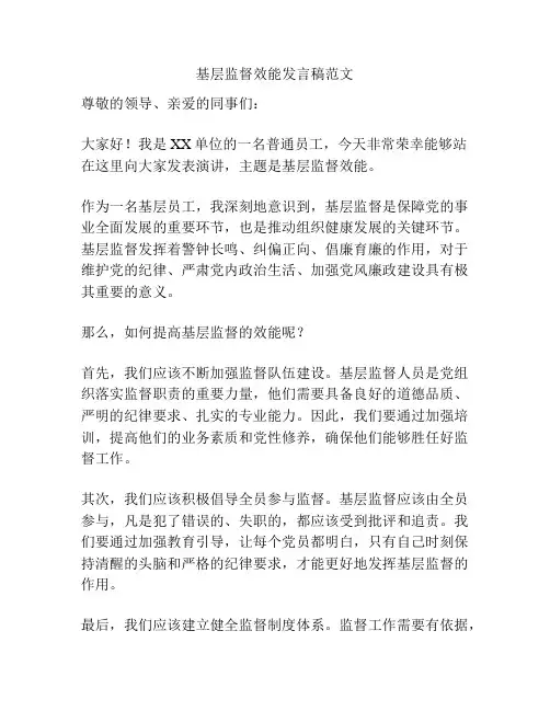 基层监督效能发言稿范文