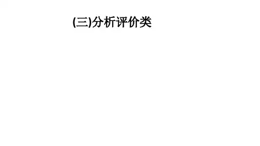 高考地理大二轮复习 综合题答题模板(三)分析评价类课件