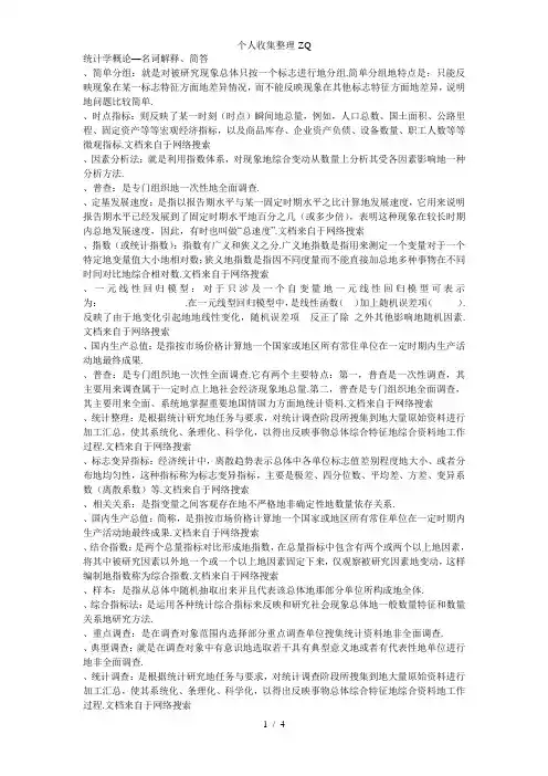 统计学概论名词、简答