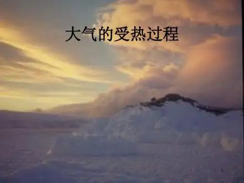 大气的受热过程ppt课件