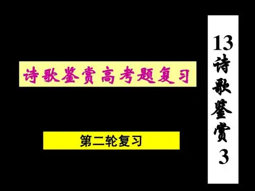 2013高考历年诗歌鉴赏