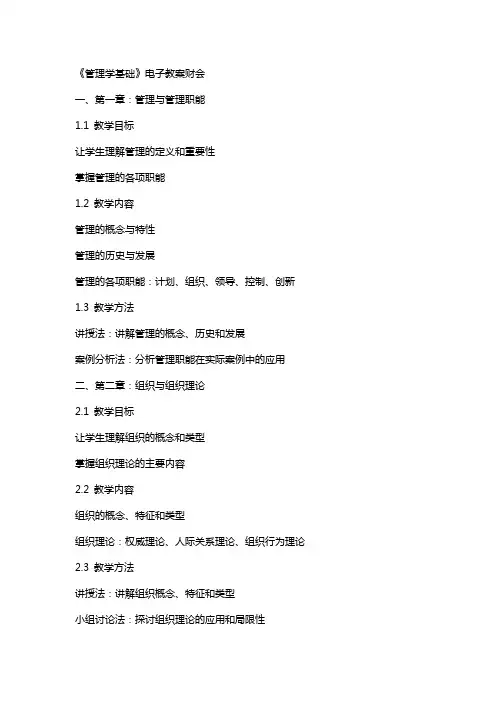 《管理学基础》电子教案财会