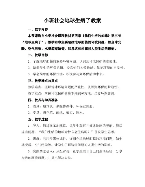 小班社会地球生病了教案
