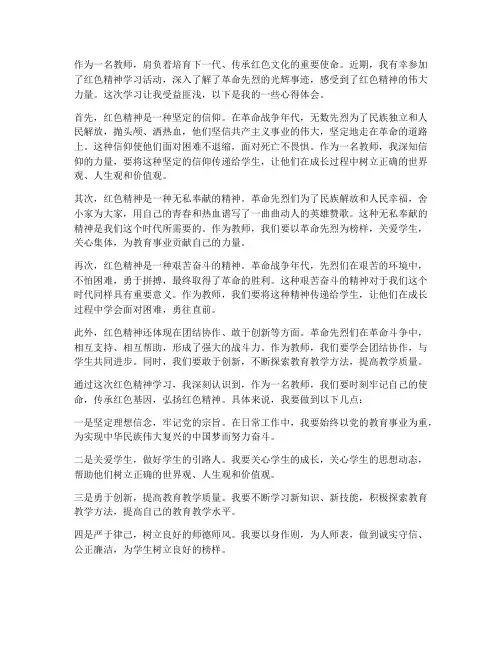 教师学红色精神心得体会