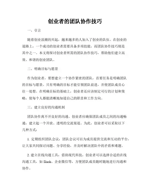 创业者的团队协作技巧