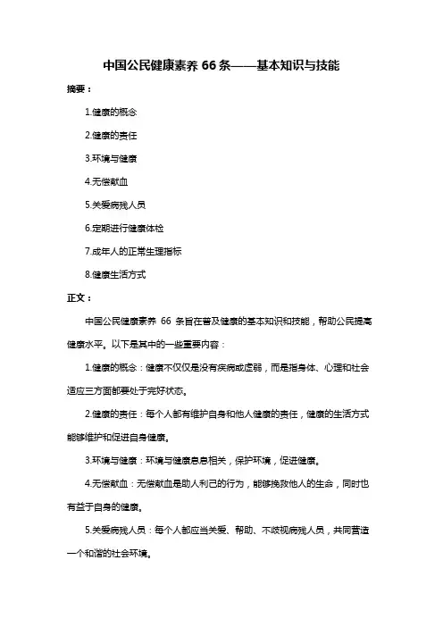 中国公民健康素养66条——基本知识与技能