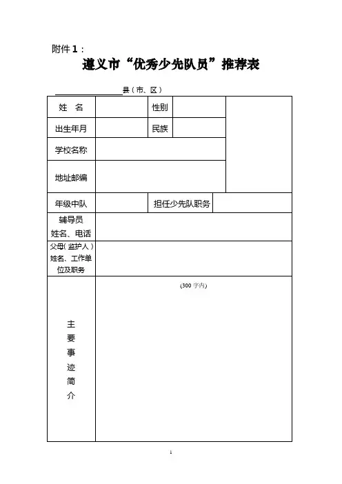 优秀少先队员推荐表