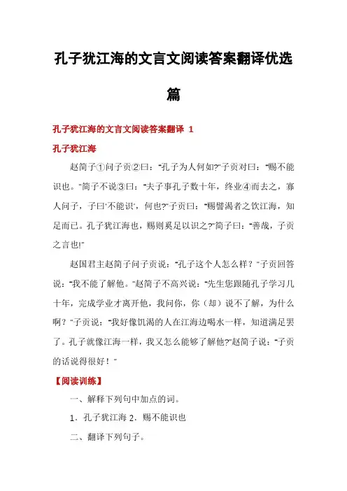 孔子犹江海的文言文阅读答案翻译优选篇