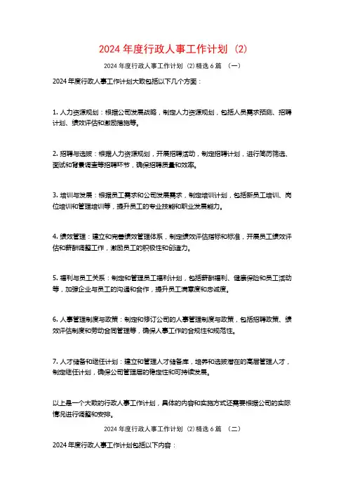 2024年度行政人事工作计划6篇