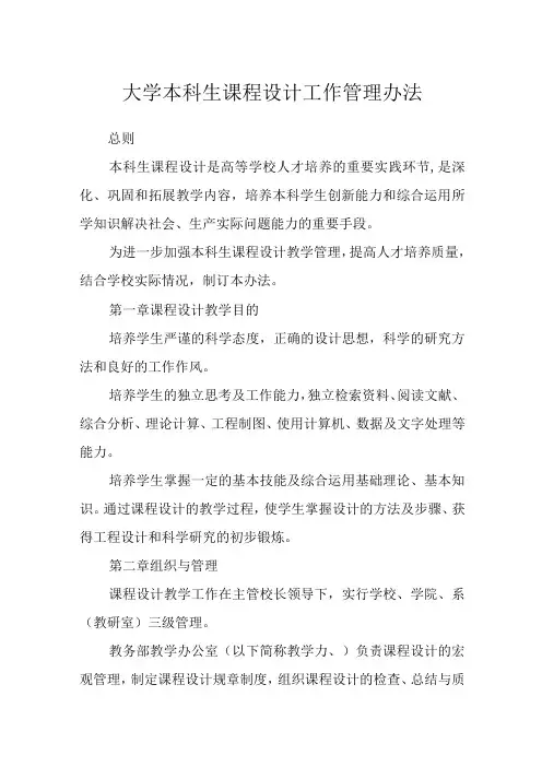大学本科生课程设计工作管理办法