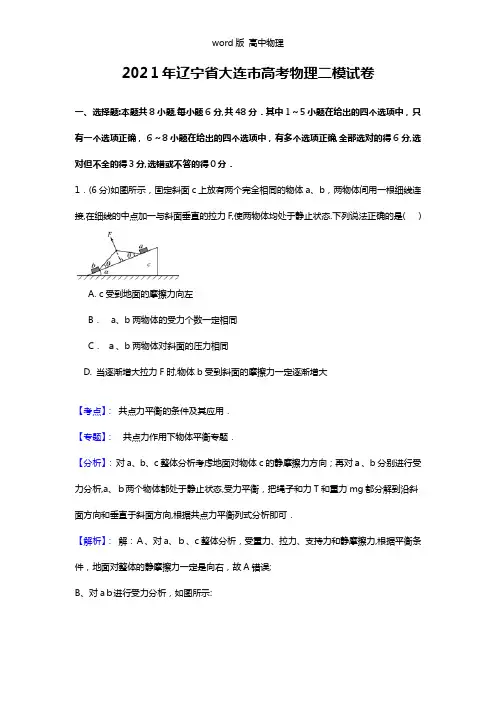 解析辽宁省大连市2021年高三第二次模拟考试理综物理试题