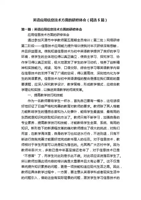 英语应用信息技术方面的研修体会（精选5篇）