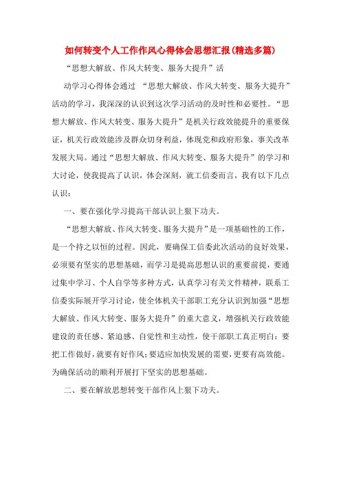 如何转变个人工作作风心得体会思想汇报(精选多篇)