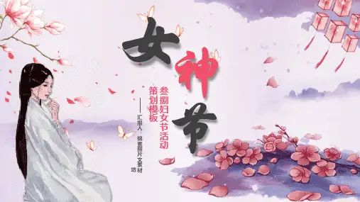 妇女节女神节介绍活动方案主题PPT (18)