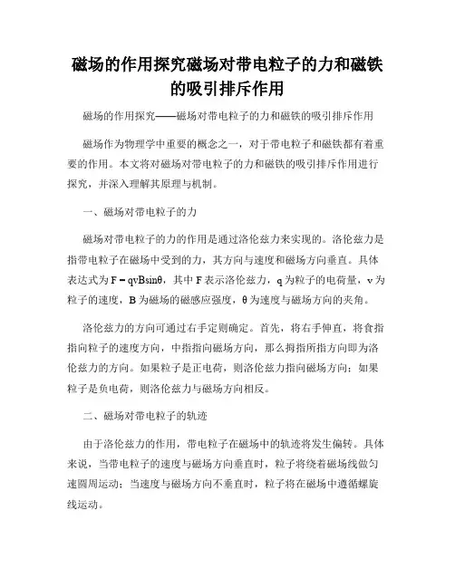 磁场的作用探究磁场对带电粒子的力和磁铁的吸引排斥作用