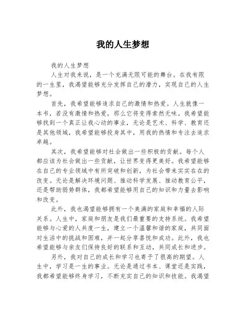 我的人生梦想