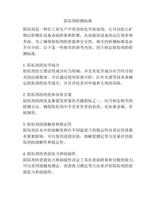 阻垢剂检测标准