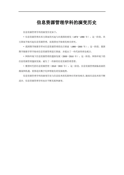 信息资源管理学科的演变历史