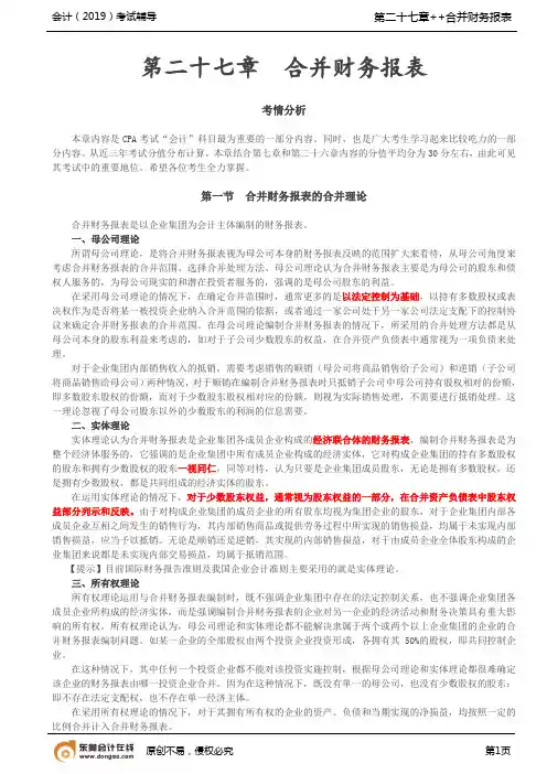 【实用文档】合并财务报表的合并理论,以“控制”为基础,确定合并范围